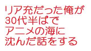 【2ch】リア充だった俺が30代半ばでアニメの海に沈んだ話をする