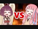 茜ちゃんVSきりたん