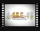 【Fate/Grand Order】『惑う鳴鳳荘の考察』 第2節