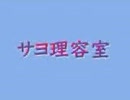 サヨ理容室