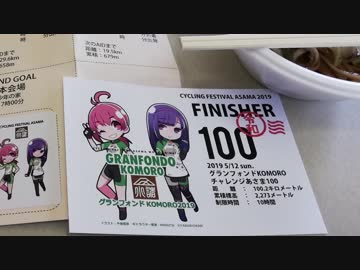 【自転車】令和最初のグランフォンドKOMORO【散歩録】