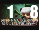 【実況プレイ】やみらんく2019【LoL】【top Teemo】#18