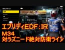【EDF:IR】ハードでエブリディアイアンレイン！M34　対ラズニード絶対防衛ライン【実況】