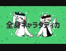 【人カ】全身組に明.星.ギ.ャ.ラ.ク.テ.ィ.カを歌っていただきました。