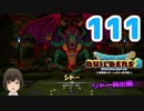 はじめてのドラクエ、はじめてのバーチャル実況。#111【ドラゴンクエストビルダーズ２／DQB２／Vtuber】