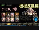 Shadowverse(シャドウバース)実況プレイ　ストーリーモード機械反乱編ユリアス6、7章