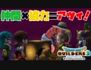 【ドラゴンクエストビルダーズ２＊実況】帰って来た破壊と創造の神、うさぎ！１６軒目