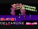□■DELTARUNEジェビル編 part1【姉弟＋ａ実況】