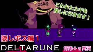 □■DELTARUNEジェビル編 part1【姉弟＋ａ実況】