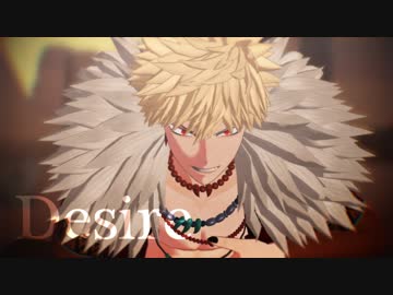 【MMDヒロアカ】Desire【爆豪勝己】