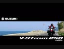 【V-Strom250】令和になったし、バイク動画を作りたい!