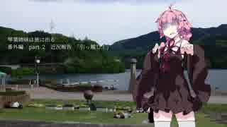 【車載旅】 琴葉姉妹は旅に出る ー番外編  近況報告 「引っ越し！」 ー 【VOICEROID車載】