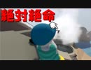 【3人実況】ぐにゃぐにゃ人間たちの落としあいが面白過ぎた「Human: Fall Flat」