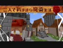 【Minecraft】二人で気ままな魔術生活S2 part10【ゆっくり実況】