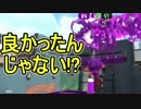 【日刊スプラトゥーン2】ランキング入りを目指すローラーのガチマッチ実況Season13-15【Xパワー2454エリア】ダイナモローラーベッチュー/ウデマエX/ガチエリア