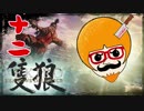 【隻狼/SEKIRO】人斬り欧米人が逝く！第十二話