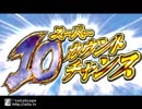 【パチスロBGM】「SUPER 10 COUNT CHANCE」