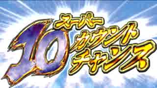 【パチスロBGM】「SUPER 10 COUNT CHANCE」