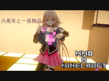 【MMD X Minecraft】六兆年と一夜物語【IA】【1080P】