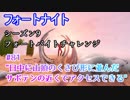 【フォートナイト】シーズン9フォートバイトチャレンジ#81"日中に山頂のくさび形に並んだサボテンの近くでアクセスできる"