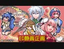 第11回東方ニコ童祭　第2回告知動画【企画紹介】
