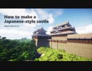 【マインクラフト】カッコイイお城を作ってみた（和風城の作り方）