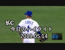 カンザスシティ・ロイヤルズ 今日のハイライト 19年05月14日【プレー集】
