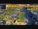 今宵のCivilization6 part23
