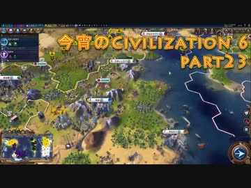 今宵のCivilization6 part23