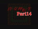 【初見】汝の名を名乗れ。part14【真・女神転生(PS版)】