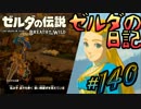 新作ゼルダを風タクしかやったことないうp主がプレイしてしまった part140