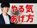 部下をやる気にさせる方法とやる気の出る職場選び【40年の研究成果】