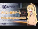 【パソコン】PC Building Simulator【作ります】