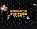 【第二回チュウニズム公募楽曲】この世界は私と共に....