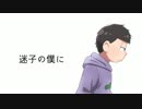 【おそ松さん替え歌】一松で迷.子.の.僕.に【作ってみた】