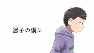 【おそ松さん替え歌】一松で迷.子.の.僕.に【作ってみた】