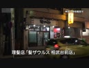 髪ザウルス相武台前店