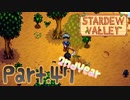 【StardewValley】田舎町で暮らそう【実況】 Part47 2年目
