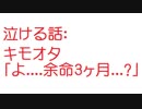 【2ch】キモオタ 「よ....余命3ヶ月...」
