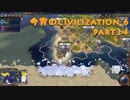 今宵のCivilization6 part24