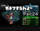 ガチマするわよ～Part２４