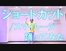 【ぽんでゅ】ショートカット/スマイレージ踊ってみた【ハロプロ】