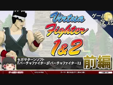 【バーチャファイター1・2】世界初の3D格闘ゲームの誕生【第54回前編-ゲーム夜話】