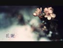 【四葉 FLC】花が落ちる【オリジナル曲】