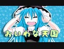 おいわな天国