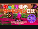 【野良たつじん999】ゆっくり達のサーモンラン日誌 20ページ目【ゆっくり実況】