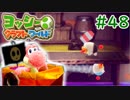 【ヨッシークラフトワールド実況】ヨッシーと一緒にビーズを取り戻そう！？part48
