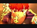 【MAD】Fate series×IMAGINARY　LIKE THE JUSTICE