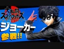 JOKERフェスティバル【大乱闘スマッシュブラザーズSPECIAL】
