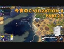 今宵のCivilization6 part25